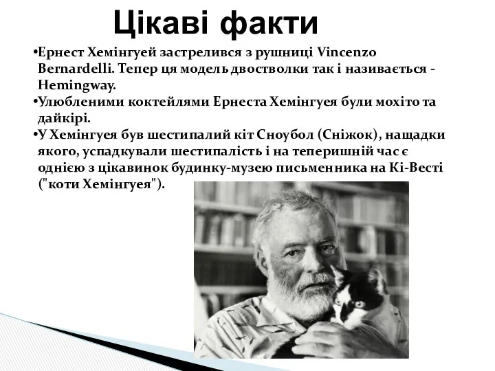 Цікаві факти Ернест Хемінгуей застрелився з рушниці Vincenzo Bernardelli. Тепер ця