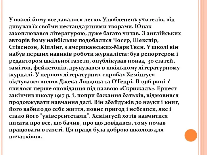 У школі йому все давалося легко. Улюбленець учителів, він дивував їх