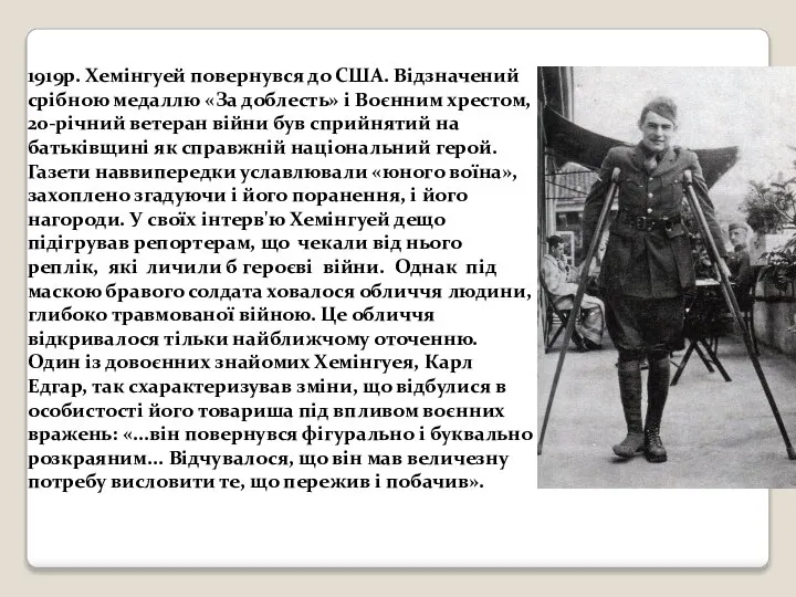 1919р. Хемінгуей повернувся до США. Відзначений срібною медаллю «За доблесть» і