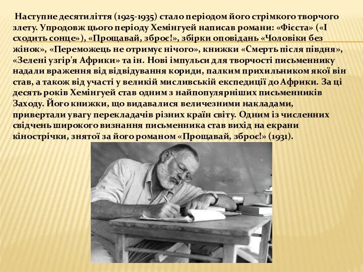 Наступне десятиліття (1925-1935) стало періодом його стрімкого творчого злету. Упродовж цього