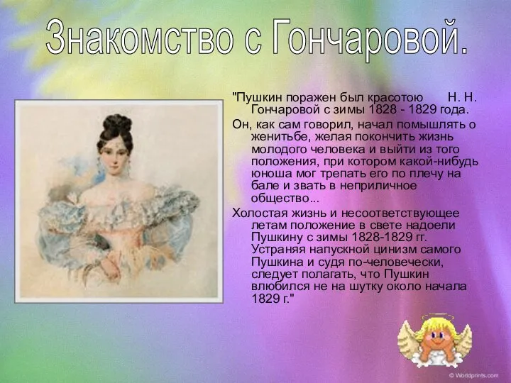 "Пушкин поражен был красотою Н. Н. Гончаровой с зимы 1828 -
