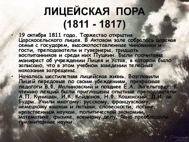 ЛИЦЕЙСКАЯ ПОРА (1811 - 1817) 19 октября 1811 года. Торжество открытия