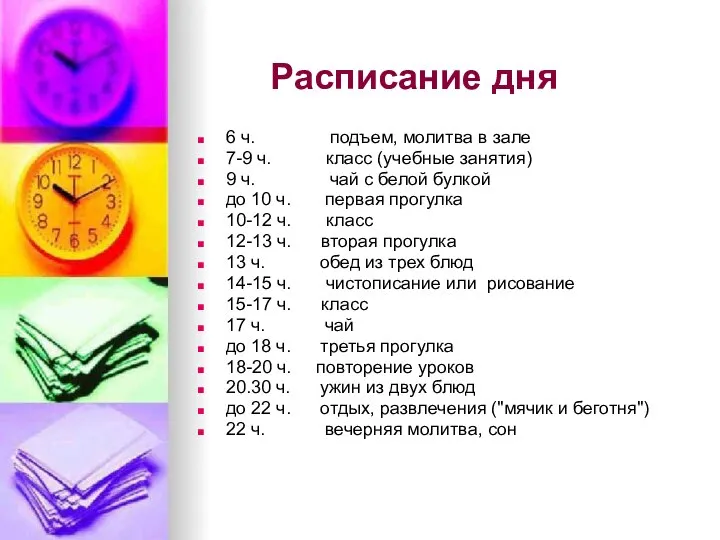 Расписание дня 6 ч. подъем, молитва в зале 7-9 ч. класс