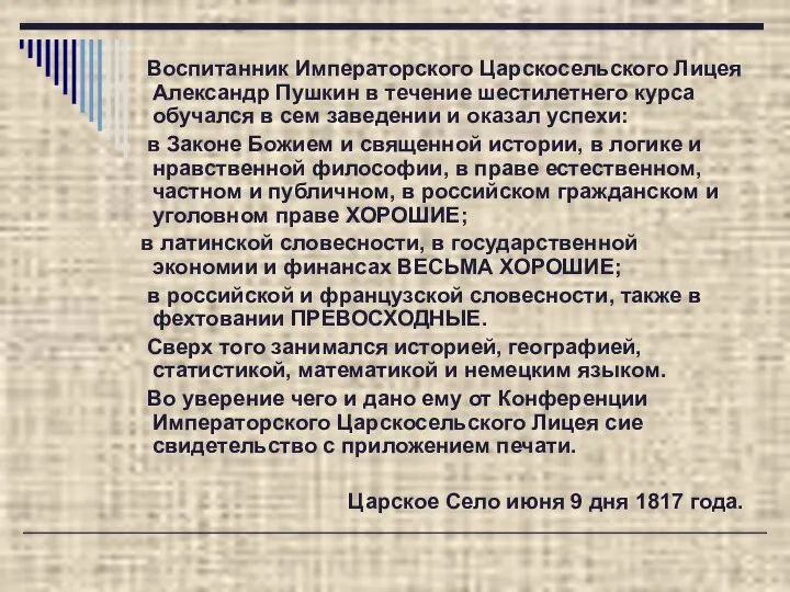 Воспитанник Императорского Царскосельского Лицея Александр Пушкин в течение шестилетнего курса обучался