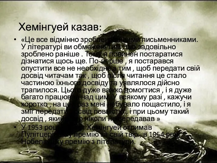 Хемінгуей казав: «Це все відмінно зроблено іншими письменниками. У літературі ви