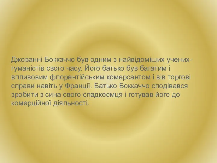 Джованні Боккаччо був одним з найвідоміших учених-гуманістів свого часу. Його батько