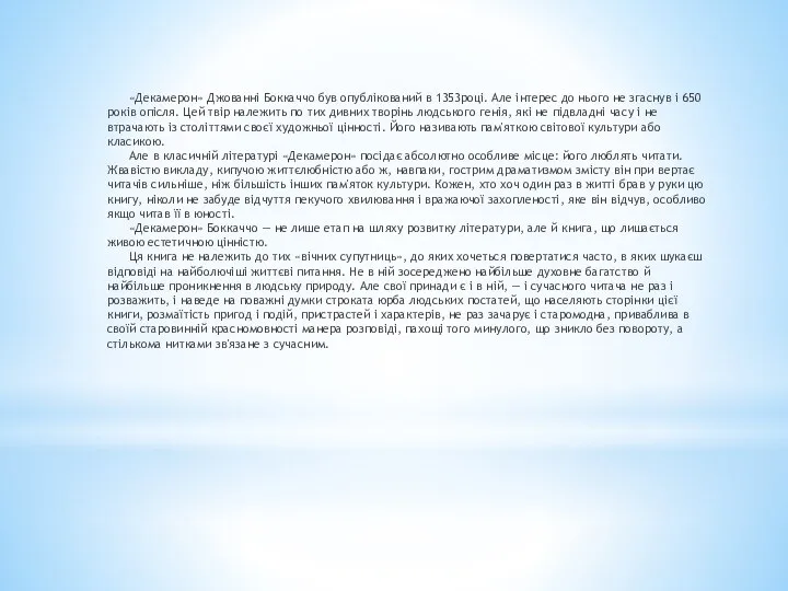 «Декамерон» Джованні Боккаччо був опублікований в 1353році. Але інтерес до нього