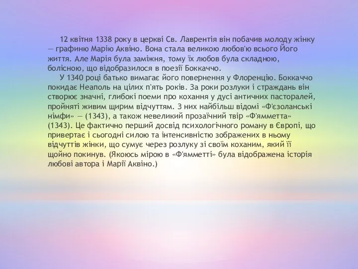 12 квітня 1338 року в церкві Св. Лаврентія він побачив молоду