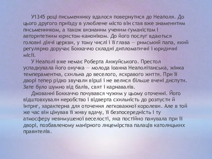 У1345 році письменнику вдалося повернутися до Неаполя. До цього другого приїзду