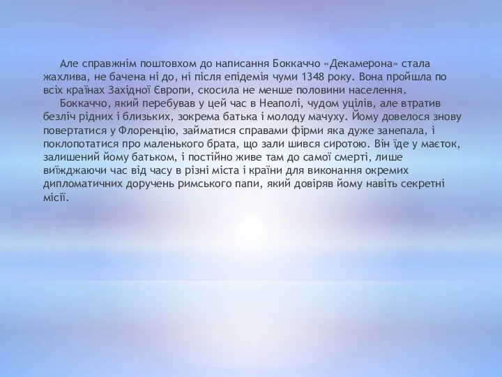 Але справжнім поштовхом до написання Боккаччо «Декамерона» стала жахлива, не бачена