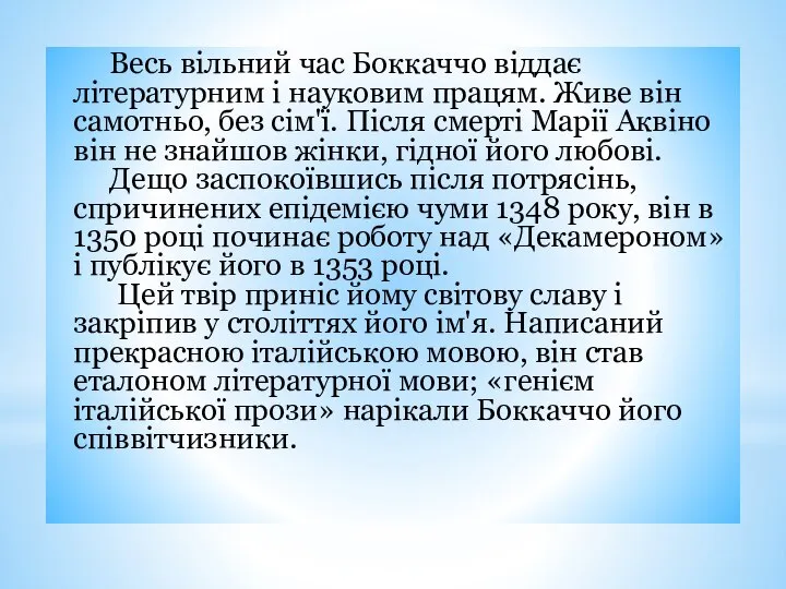 Весь вільний час Боккаччо віддає літературним і науковим працям. Живе він