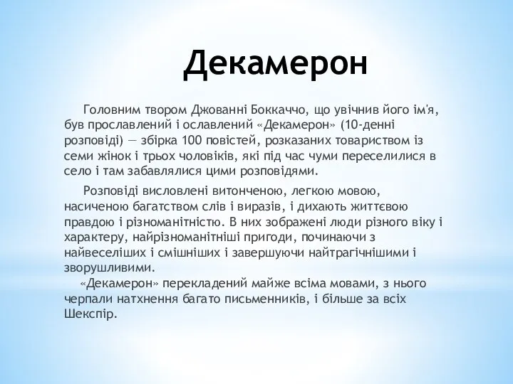 Декамерон Головним твором Джованні Боккаччо, що увічнив його ім'я, був прославлений