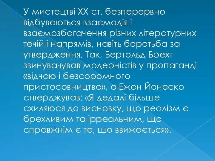 У мистецтві ХХ ст. безперервно відбуваються взаємодія і взаємозбагачення різних літературних