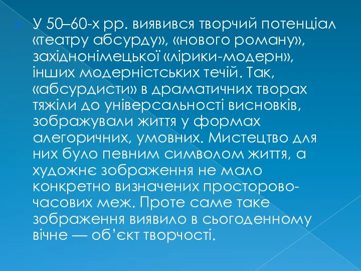 У 50–60-х рр. виявився творчий потенціал «театру абсурду», «нового роману», західнонімецької