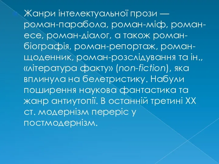 Жанри інтелектуальної прози — роман-парабола, роман-міф, роман-есе, роман-діалог, а також роман-біографія,