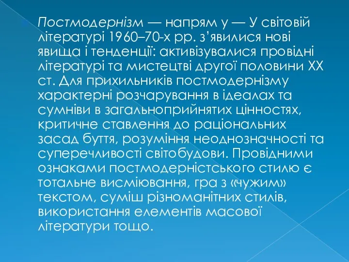 Постмодернізм — напрям у — У світовій літературі 1960–70-х рр. з’явилися