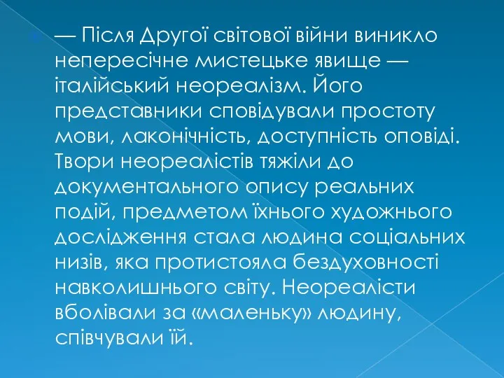 — Після Другої світової війни виникло непересічне мистецьке явище — італійський