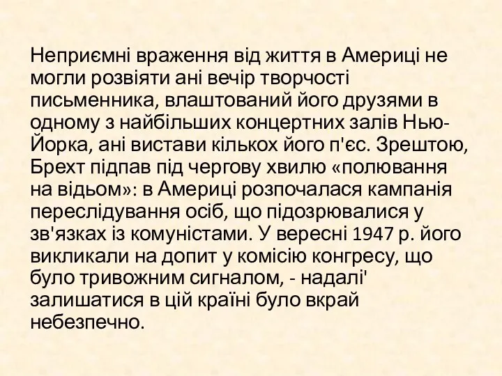 Неприємні враження від життя в Америці не могли розвіяти ані вечір