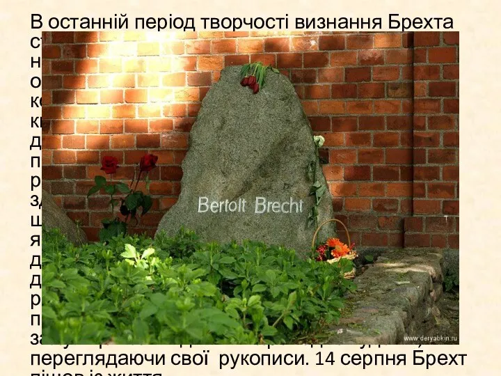 В останній період творчості визнання Брехта стрімко зростає: він стає лауреатом