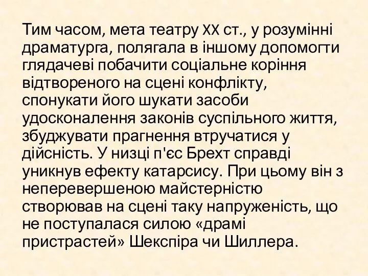 Тим часом, мета театру XX ст., у розумінні драматурга, полягала в