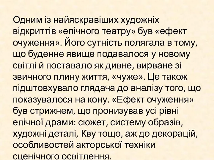 Одним із найяскравіших художніх відкриттів «епічного театру» був «ефект очуження». Його