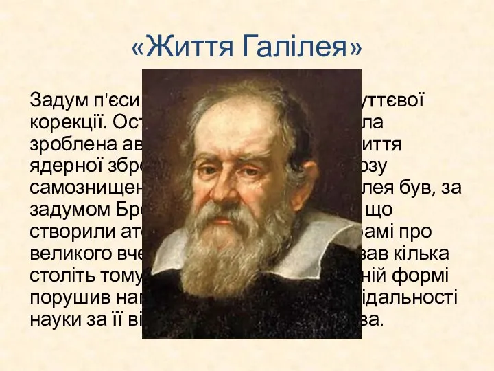 «Життя Галілея» Задум п'єси кілька разів зазнавав суттєвої корекції. Остання редакція