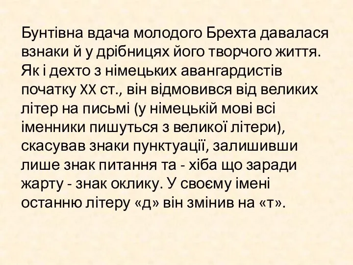 Бунтівна вдача молодого Брехта давалася взнаки й у дрібницях його творчого