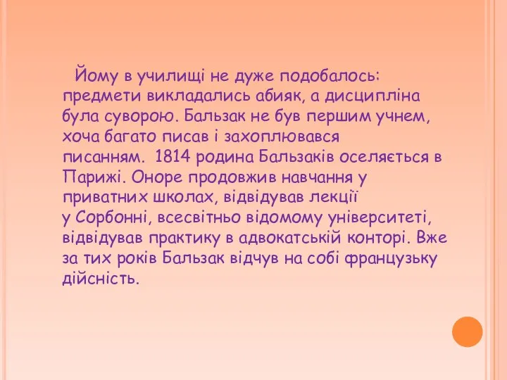 Йому в училищі не дуже подобалось: предмети викладались абияк, а дисципліна