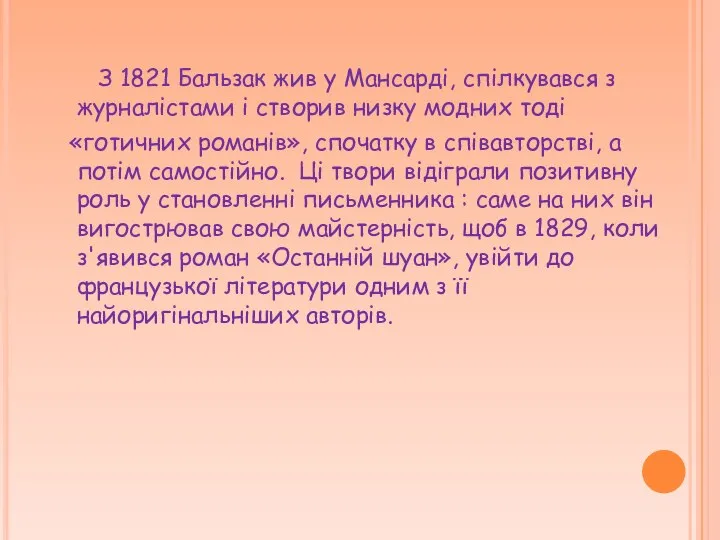 З 1821 Бальзак жив у Мансарді, спілкувався з журналістами і створив