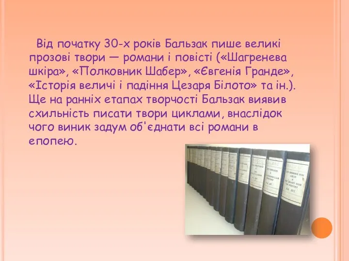 Від початку 30-х років Бальзак пише великі прозові твори — романи