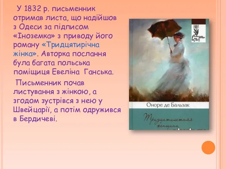 У 1832 р. письменник отримав листа, що надійшов з Одеси за