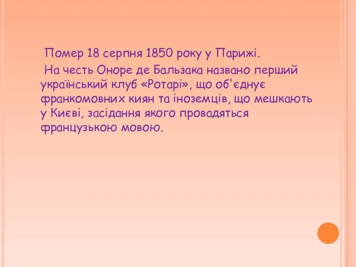 Помер 18 серпня 1850 року у Парижі. На честь Оноре де