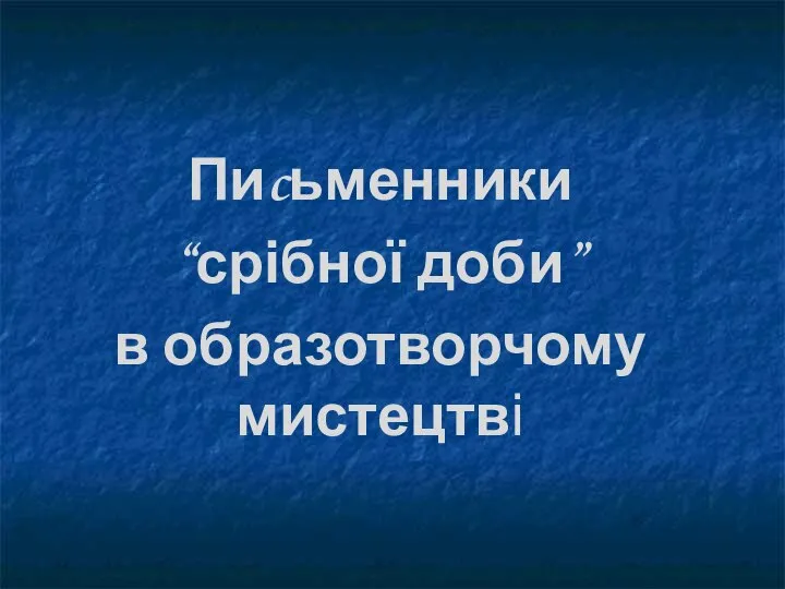 Пиcьменники “срібної доби” в образотворчому мистецтві