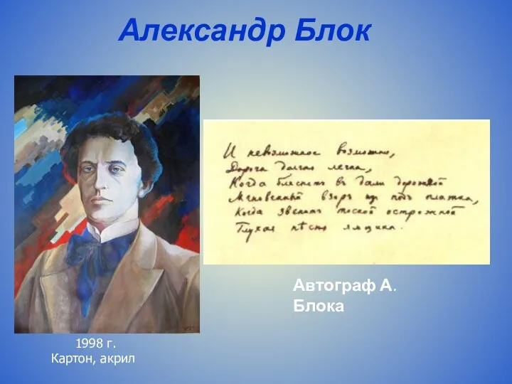 Александр Блок 1998 г. Картон, акрил Автограф А. Блока