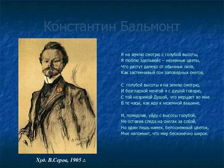 Константин Бальмонт Я на землю смотрю с голубой высоты, Я люблю