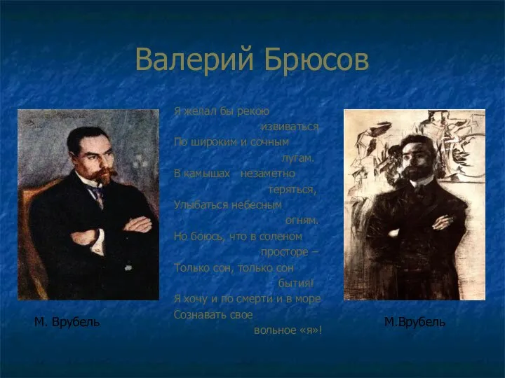 Валерий Брюсов Я желал бы рекою извиваться По широким и сочным