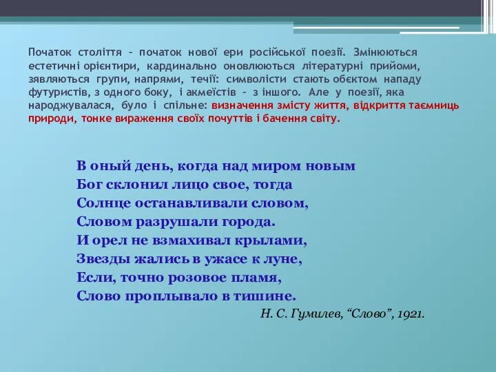 Початок століття – початок нової ери російської поезії. Змінюються естетичні орієнтири,