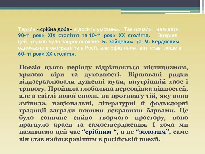 Термін «срібна доба» є досить умовним. Так почали називати 90-ті роки