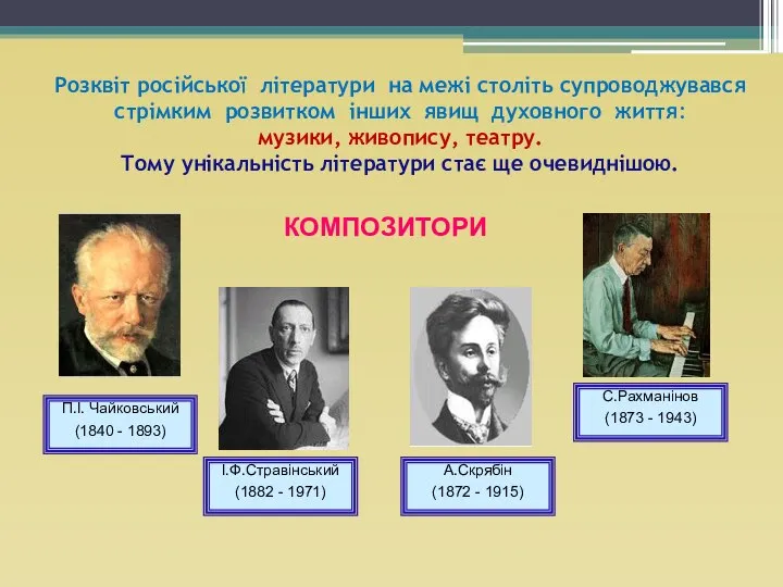 Розквіт російської літератури на межі століть супроводжувався стрімким розвитком інших явищ