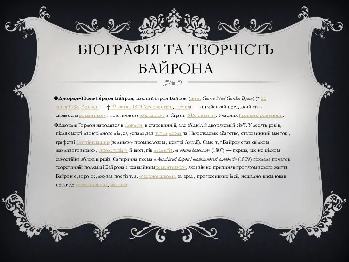 Біографія та творчість Байрона Джордж-Ноел-Го́рдон Ба́йрон, шостий барон Байрон (англ. George