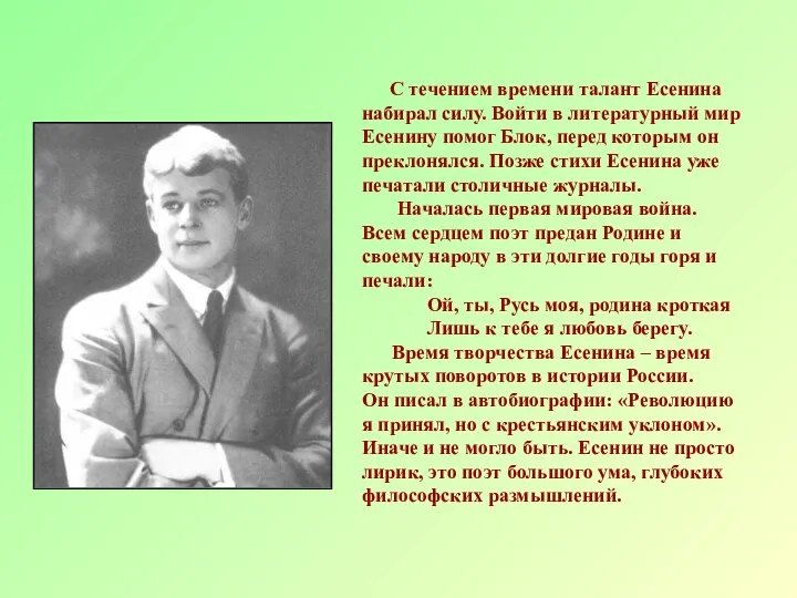 С течением времени талант Есенина набирал силу. Войти в литературный мир