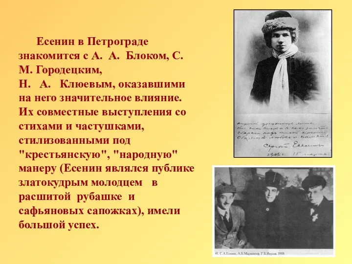 Есенин в Петрограде знакомится с А. А. Блоком, С. М. Городецким,