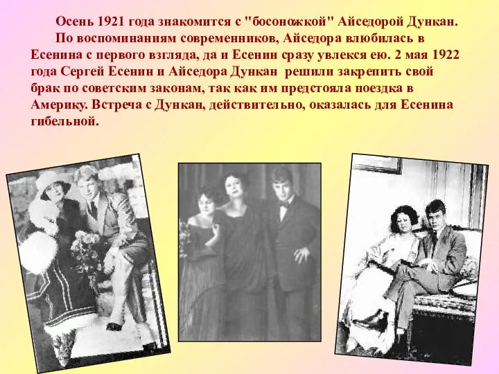 Осень 1921 года знакомится с "босоножкой" Айседорой Дункан. По воспоминаниям современников,