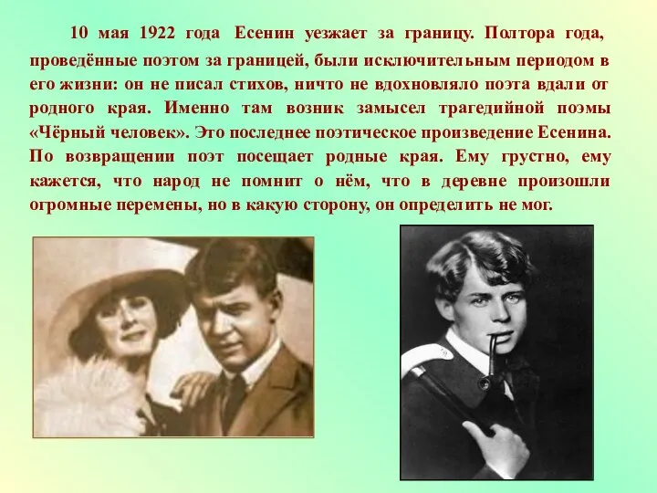 10 мая 1922 года Есенин уезжает за границу. Полтора года, проведённые