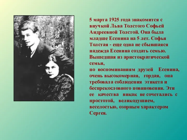 5 марта 1925 года знакомится с внучкой Льва Толстого Софьей Андреевной