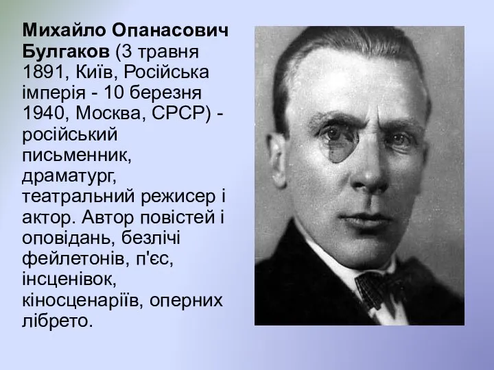 Михайло Опанасович Булгаков (3 травня 1891, Київ, Російська імперія - 10