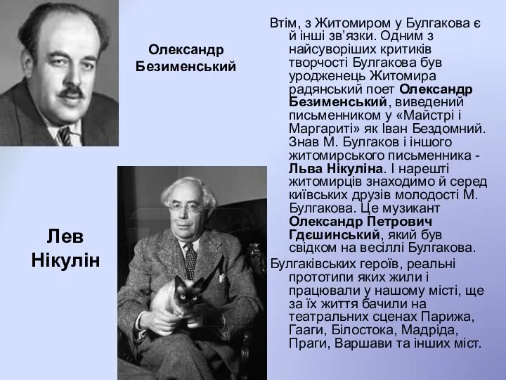 Втім, з Житомиром у Булгакова є й інші зв’язки. Одним з