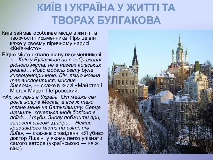 Київ займав особливе місце в житті та творчості письменника. Про це