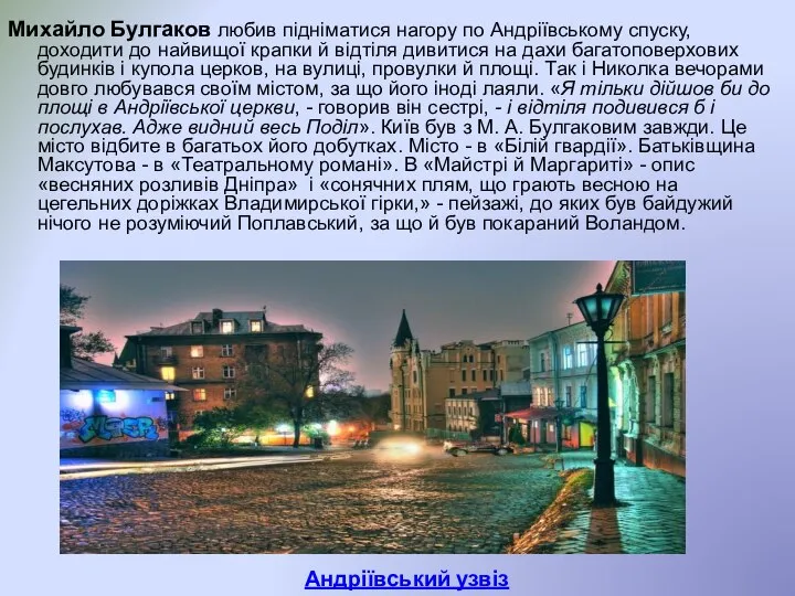 Михайло Булгаков любив підніматися нагору по Андріївському спуску, доходити до найвищої