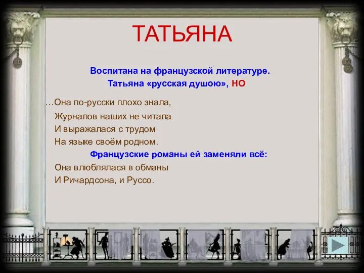 ТАТЬЯНА Воспитана на французской литературе. Татьяна «русская душою», НО …Она по-русски